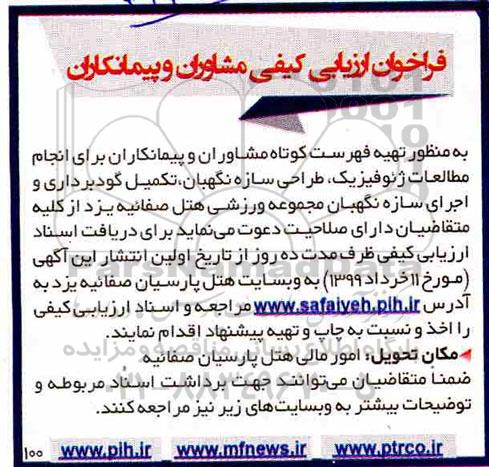 فراخوان ارزیابی کیفی، فراخوان ارزیابی کیفی تهیه فهرست کوتاه مشاوران و پیمانکاران ... 