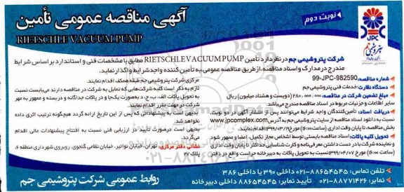 آگهی مناقصه , مناقصه  تامین RIETSCHLE VACUUM PUMP - نوبت دوم 