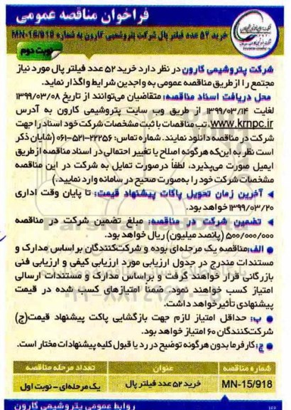  فراخوان مناقصه  خرید 52 عدد فیلتر پال نوبت دوم 