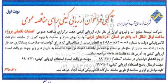 فراخوان ، فراخوان عملیات تکمیلی پروژه ساخت تونل