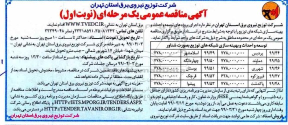 آگهی مناقصه عمومی , مناقصه توسعه و احداث و بهینه سازی شبکه های توزیع