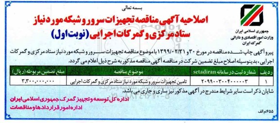 اصلاحیه آگهی مناقصه عمومی , اصلاحیه مناقصه تامین تجهیزات سرور و شبکه مورد نیاز ستاد... 