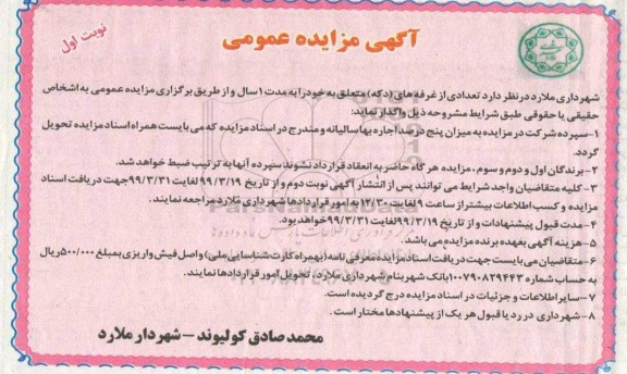 آگهی مزایده عمومی , مزایده تعدادی از غرفه های (دکه)