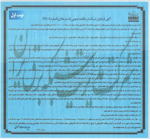 مناقصه طبخ غذای پرسنل شیفت مرکز کنترل کشیک و مهمانان