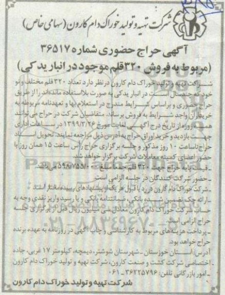 مزایده، مزایده تعداد 320 قلم موجود در انبار یدکی