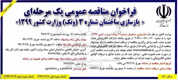 فراخوان مناقصه بازسازی ساختمان  نوبت دوم 