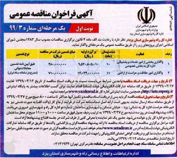 آگهی فراخوان مناقصه , فراخوان مناقصه واگذاری بخشی از امور خدمات و پشتیبانی و...
