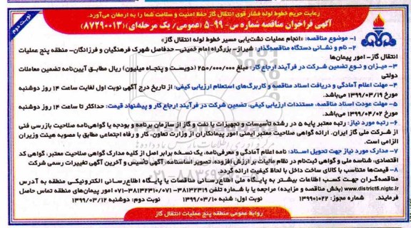 آگهی فراخوان مناقصه عمومی ،فراخوان مناقصه انجام عملیات نشت یابی مسیر خطوط لوله انتقال گاز  - نوبت دوم 