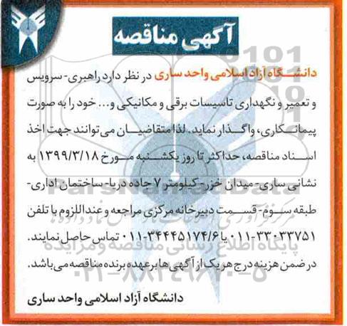 مناقصه، مناقصه راهبری - سرویس و تعمیر و نگهداری تاسیسات برقی و مکانیکی و...