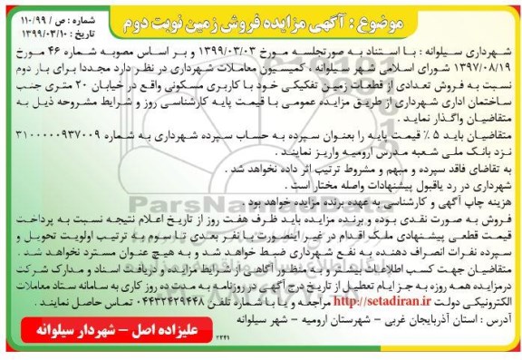مزایده فروش زمین کاربری مسکونی نوبت دوم 