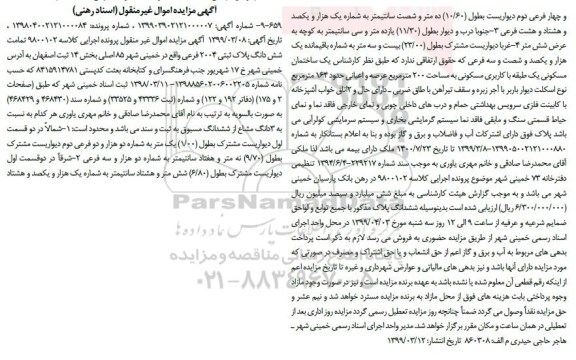 مزایده،مزایده ششدانگ پلاک ثبتی 2004 فرعی