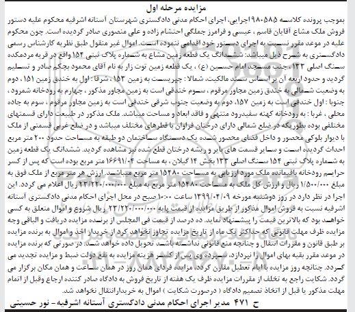 مزایده,مزایده ششدانگ یک قطعه زمین مشاع مرحله اول 
