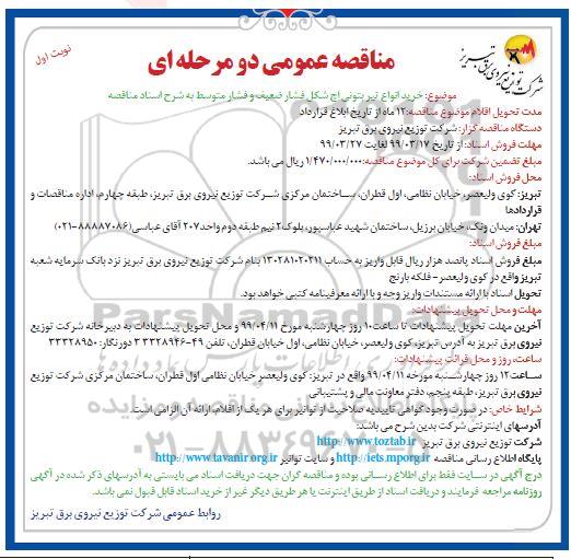 مناقصه ,مناقصه خرید انواع تیر بتونی اچ شکل فشار ضعیف و فشار متوسط