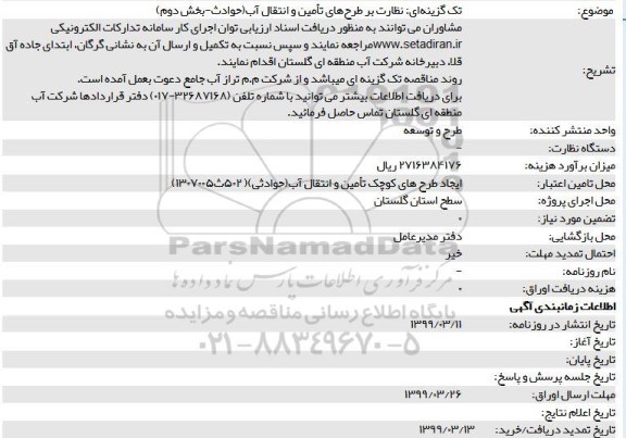 استعلام نظارت بر طرحهای تامین و انتقال آب