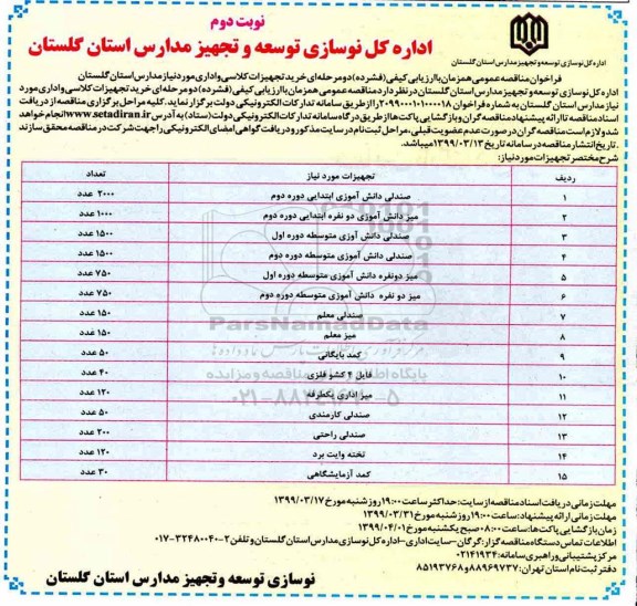 فراخوان مناقصه عمومی , مناقصه خرید تجهیزات کلاسی و اداری  نوبت دوم 