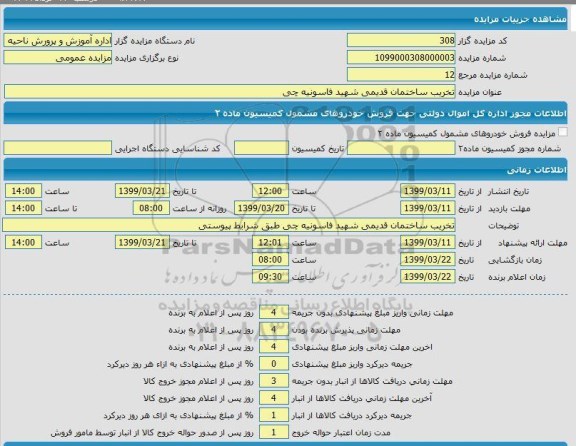 مزایده تخریب ساختمان قدیمی