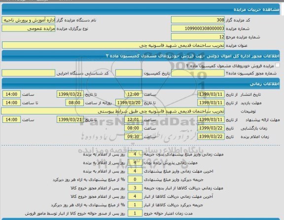 مزایده تخریب ساختمان قدیمی 