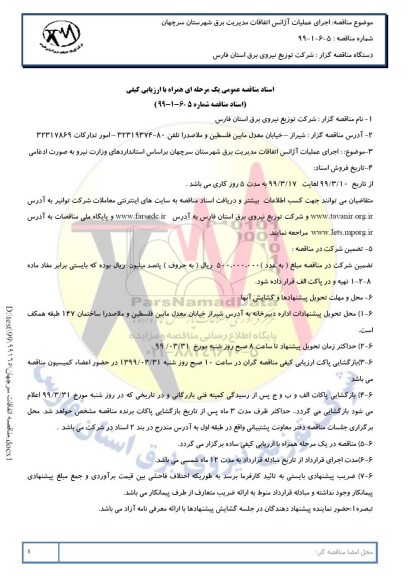 مناقصه، مناقصه عملیات آژانس اتفاقات مدیریت برق در شهرستان 