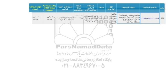 مناقصه خرید دیتا پروژکتور و دستگاه سه کاره 