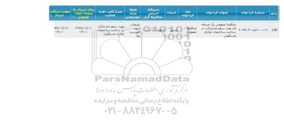 مناقصه مشارکت در ساخت ساختمان تجاری مسکونی  