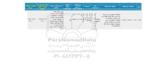 مناقصه تامین لوله های  فولادی و پلی اتیلنی، اتصالات و متعلقات فولادی....