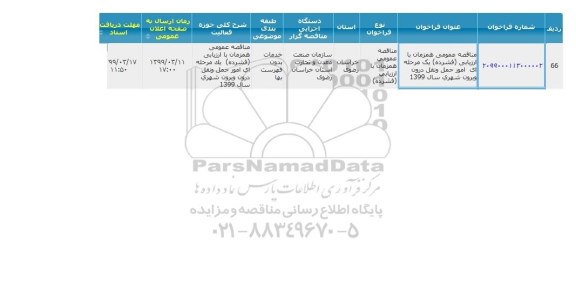 مناقصه امور حمل و نقل درون و برون شهری سال 99