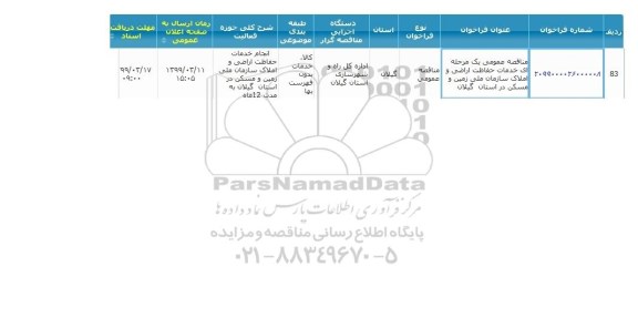 مناقصه ، مناقصه انجام خدمات حفاظت اراضی و املاک 