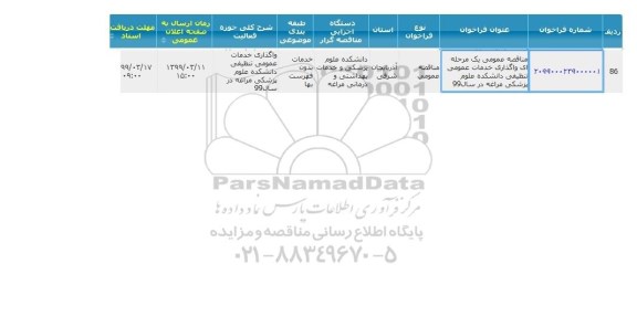 مناقصه ، مناقصه واگذاری خدمات عمومی تنظیفی