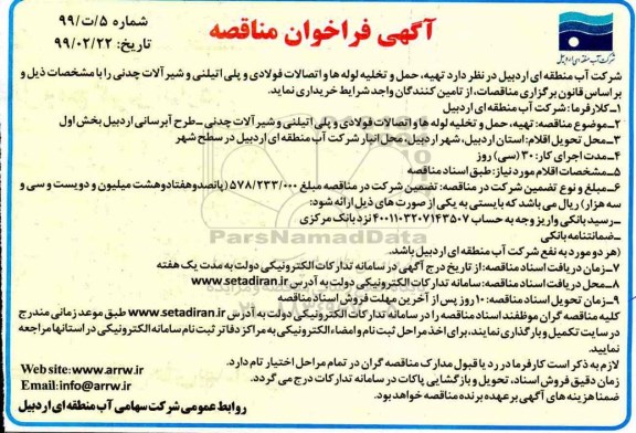 مناقصه , مناقصه تهیه، حمل و تخلیه لوله ها و اتصالات فولادی و پلی اتیلنی و شیرآلات چدنی