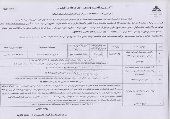 آگهی مناقصه عمومی , مناقصه واگذاری حجمی / زمانی اداره امور جایگاه