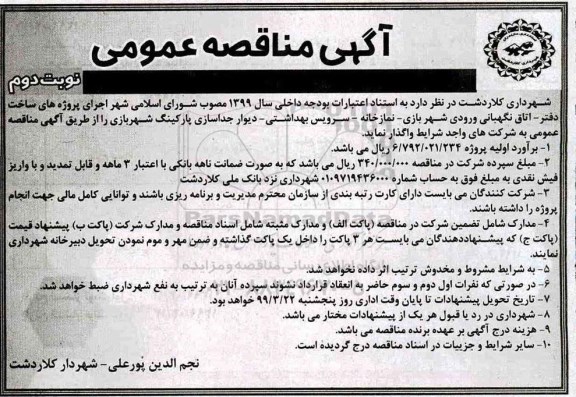 آگهی مناقصه عمومی, مناقصه اجرای پروژه های ساخت دفتر، اتاق نگهبانی ورودی شهر بازی... نوبت دوم