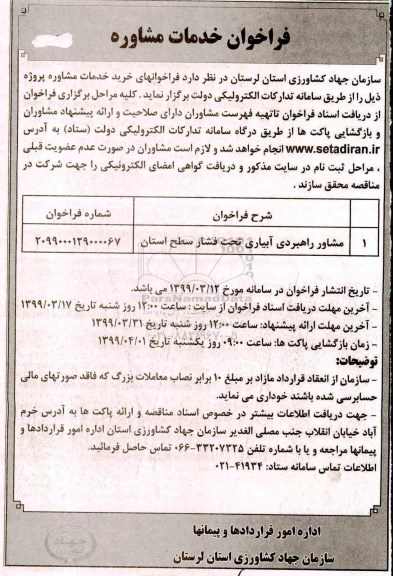 مناقصه , فراخوان خدمات مشاوره راهبردی آبیاری تحت فشار