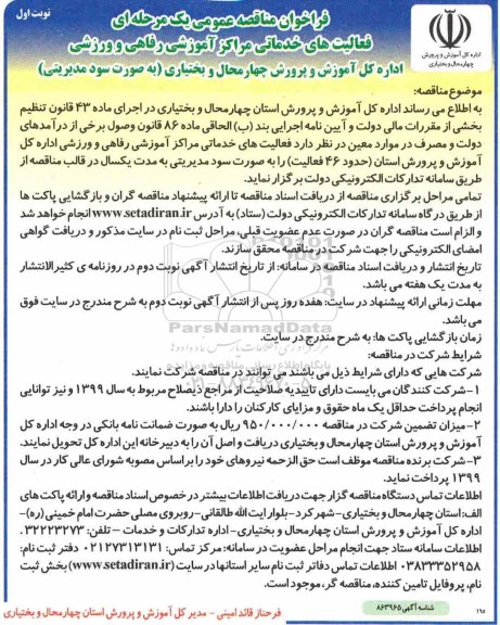 فراخوان مناقصه , فراخوان مناقصه عمومی فعالیت های خدماتی مراکز آموزشی
