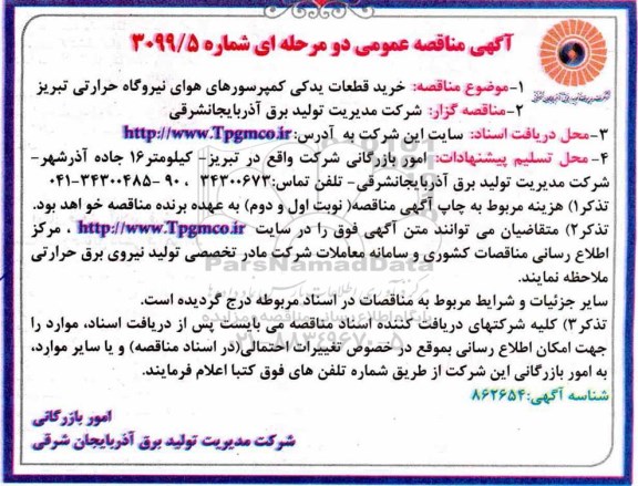 مناقصه عمومی, مناقصه خرید قطعات یدکی کمپرسورهای هوای ...