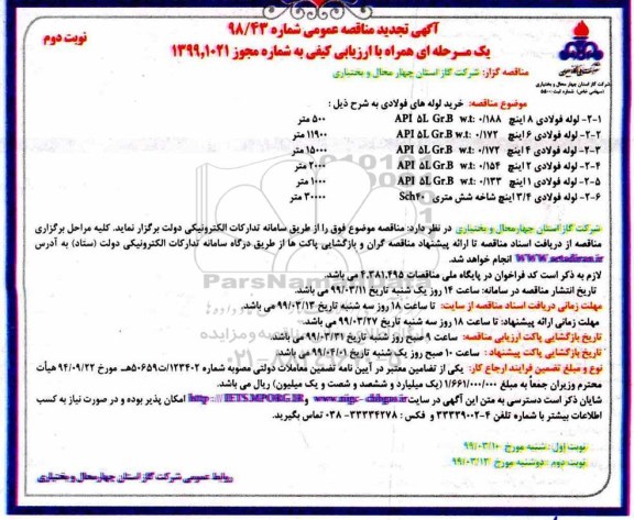 تجدید مناقصه عمومی , تجدید مناقصه خرید لوله های فولادی- نوبت دوم 