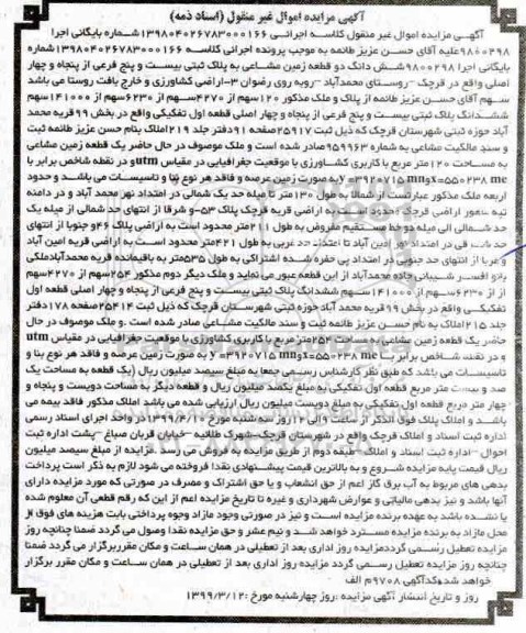 مزایده ،مزایده ششدانگ دو قطعه زمین مشاعی
