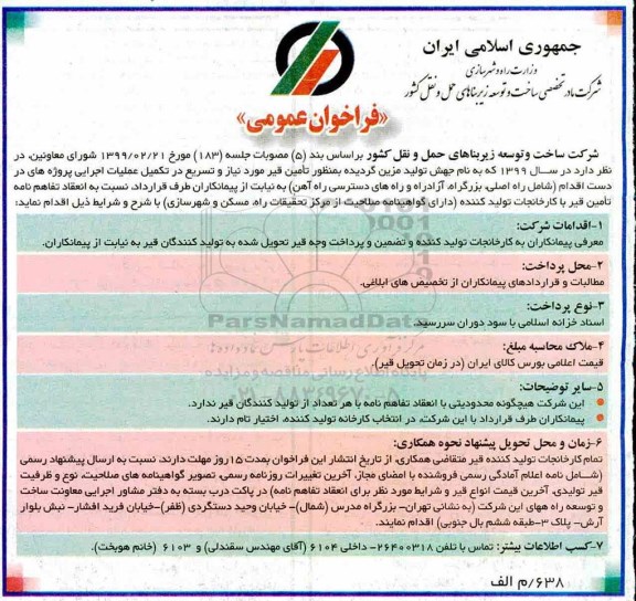 فراخوان عمومی, فراخوان تامین قیر