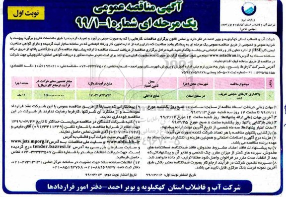 آگهی مناقصه عمومی , مناقصه واگذاری کارهای حجمی تعریف شده
