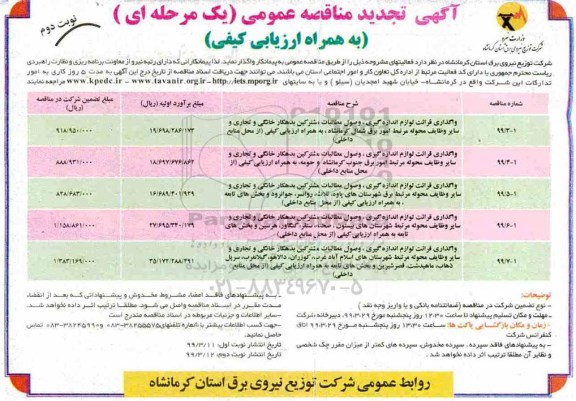 تجدید مناقصه عمومی, تجدید مناقصه واگذاری قرائت لوازم اندازه گیری، وصول مطالبات مشترکین بدهکار خانگی و تجاری ...نوبت دوم 