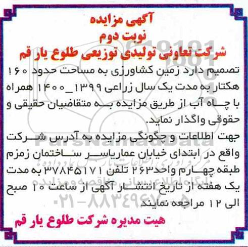 مزایده، مزایده واگذاری زمین کشاورزی به مساحت حدود 160 هکتار- نوبت دوم