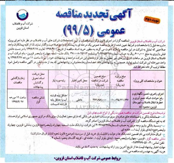 تجدید مناقصه ، تجدید مناقصه اجرای راهبری ، تعمیر، نگهداری و رفع حوادث شبکه جمع آوری و خطوط انتقال فاضلاب- نوبت دوم