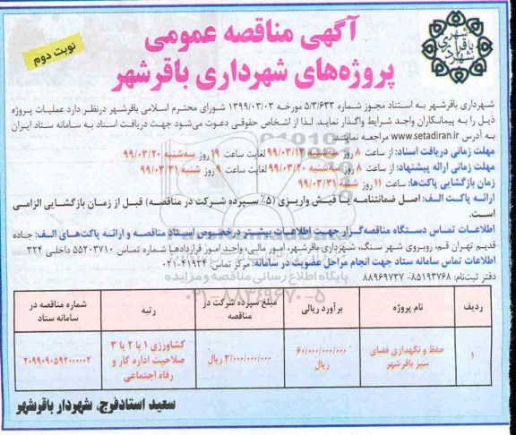 مناقصه عمومی,مناقصه ​حفظ و نگهداری فضای سبز- نوبت دوم 