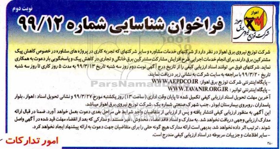 فراخوان ، فراخوان خدمات مشاوره در خصوص انجام خدمات اجرایی طرح افزایش مشارکت مشترکین برق خانگی و تجاری نوبت دوم 