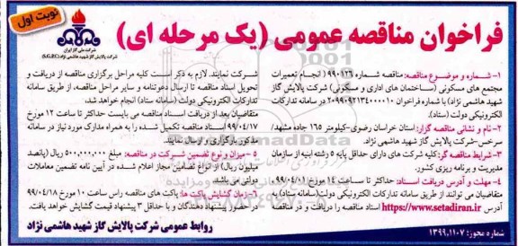 مناقصه ,مناقصه انجام تعمیرات مجتمع های مسکونی