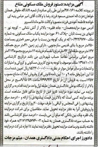 آگهی مزایده،مزایده یکباب ملک مسکونی 250 مترمربع