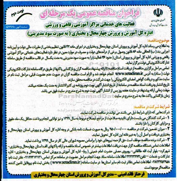 فراخوان مناقصه , فراخوان مناقصه عمومی فعالیت های خدماتی مراکز آموزشی
