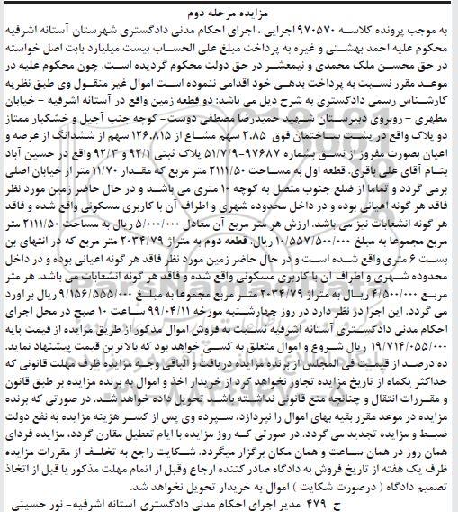 آگهی مزایده مزایده دو قطعه زمین 2111.50 مترمربع مرحله دوم