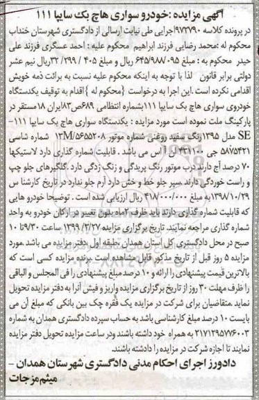 آگهی مزایده،مزایده یک دستگاه سواری هاچ بک سایپا