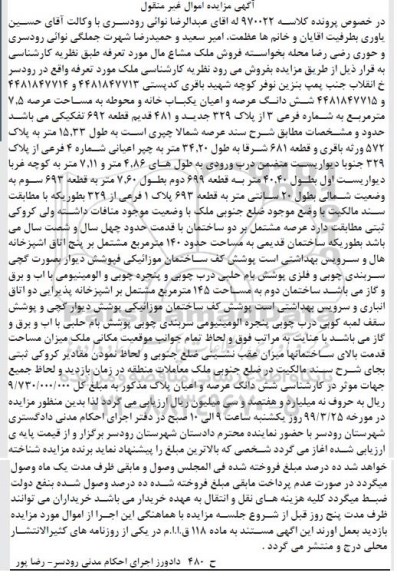 آگهی مزایده ,مزایده فروش ملک مشاع 7.5 مترمربع