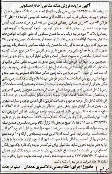 آگهی مزایده،مزایده یکباب ساختمان مسکونی 190 مترمربع